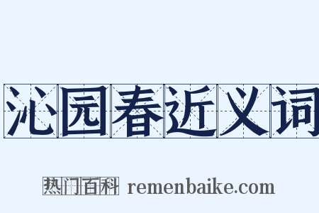 沁园春近义词是什么意思的图片